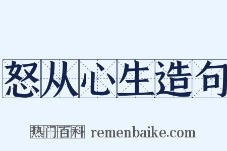 怒从心生造句是什么意思的图片